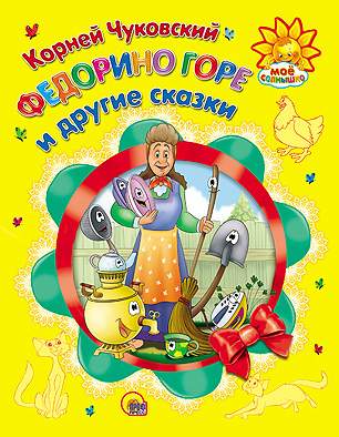 Книжка (Мое солнышко) в асс. ПрофПресс