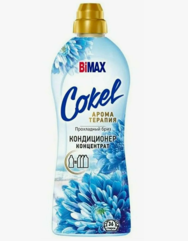 Конд. для белья Cokel 900мл. Прохладный бриз (4)