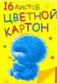 Набор цв. картона А4 16л. Doobie