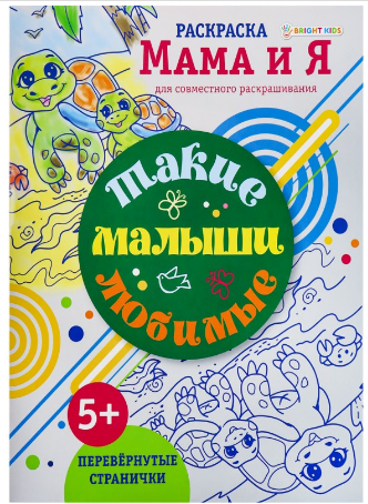 Раскраски А4 ПрофПресс 8л. Я и мама (уп.10) #