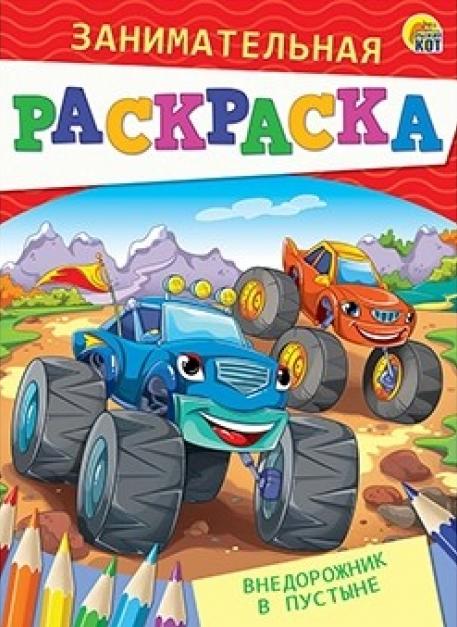 Раскраски А5 Рыжий кот 4л. Занимательная (уп.10)