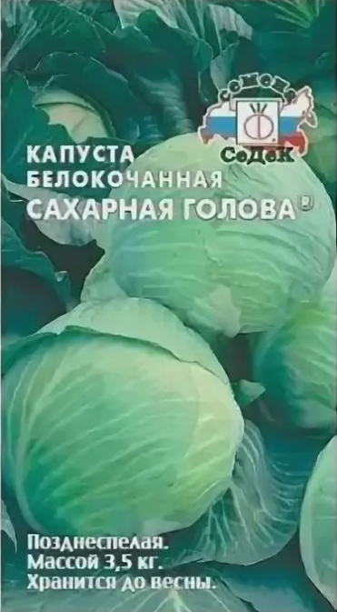 Семена капуста Сахарная Голова® (Б/К) Седек (уп.10)