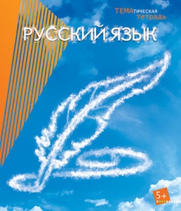 Тетрадь 40л. предм. Апплика справ. мат. Русский язык