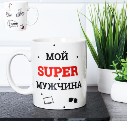 Кружка керам. 400мл.  Мой супер мужчина G9-40