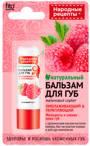 Бальзам д/губ НР 4,5г. Малиновый сорбет (24)