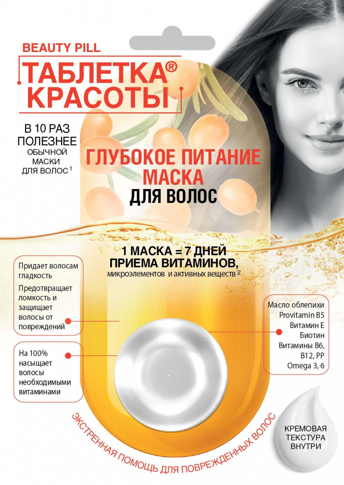Маска д/волос Таблетка красоты 25мл. Глубокое питание 7114