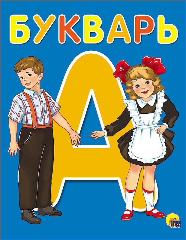 Книжка Букварь 170х240 ПрофПресс