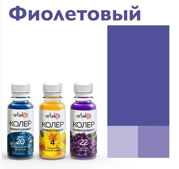 Колер Arteko №21 фиолетовый 0.1л. ФИОЛЕТОВЫЙ