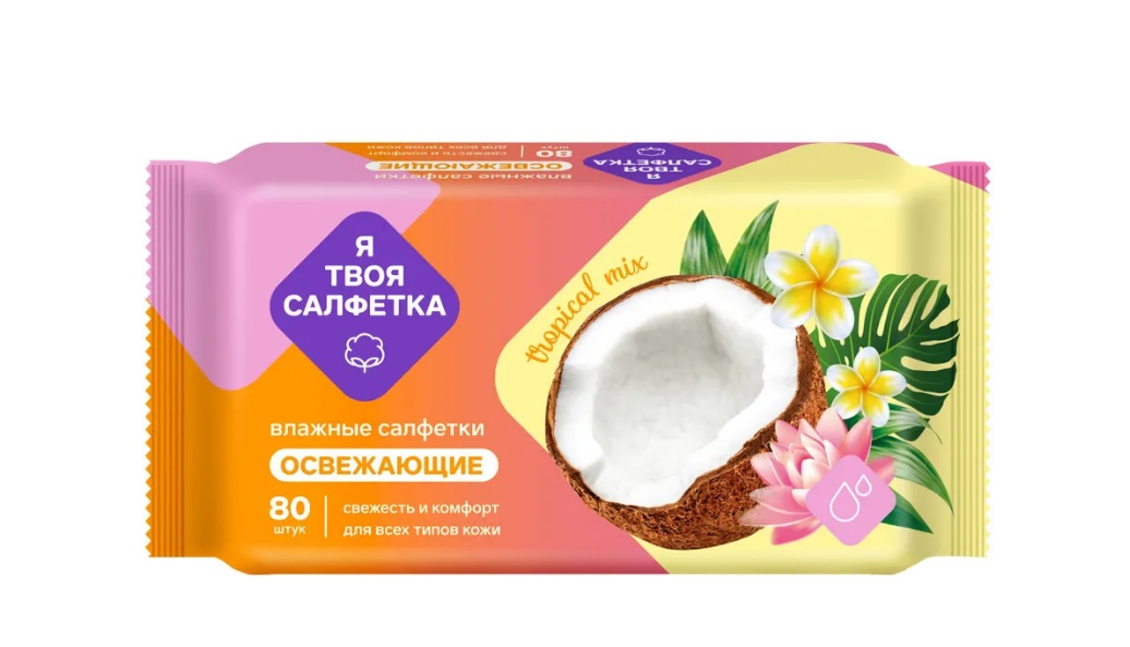 Салфетки влажные Я твоя салфетка 80шт. освежающие tropical mix***