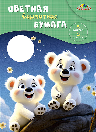 Набор цв. бумаги барх. 5л. А5 Апплика Медвежата (60)