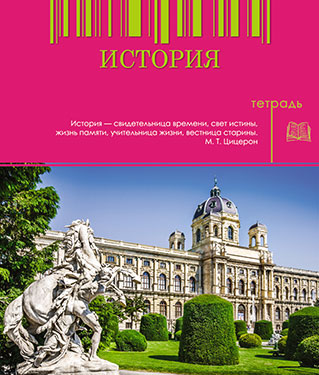 Тетрадь 48л. предм. Апплика История (80)