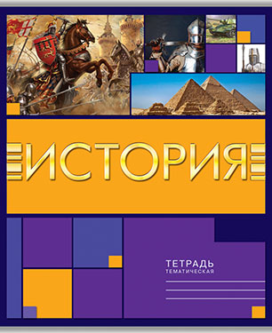 Тетрадь 40л. предм. Апплика История (80)