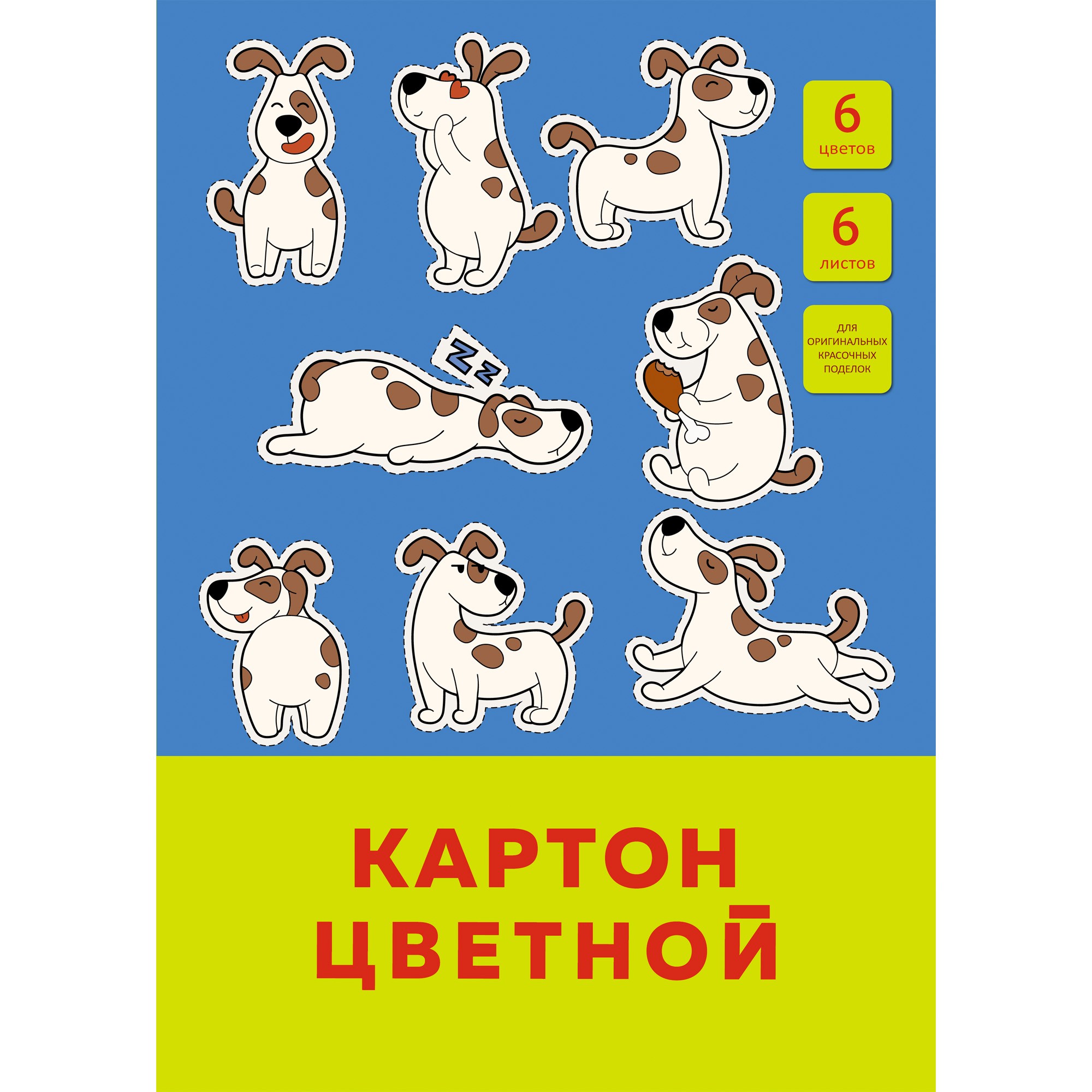 Набор цв. картона А4 6л.6цв. Канц-Эксмо Забавный щенок