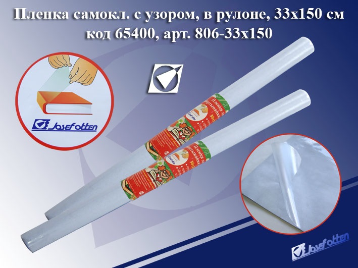 Пленка самокл. JO 33*150см. в рулоне с узором
