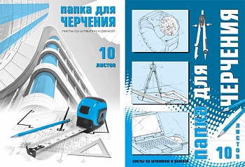 Папка д/черчения+ шт.школьн.верт.А4 10л КПИ