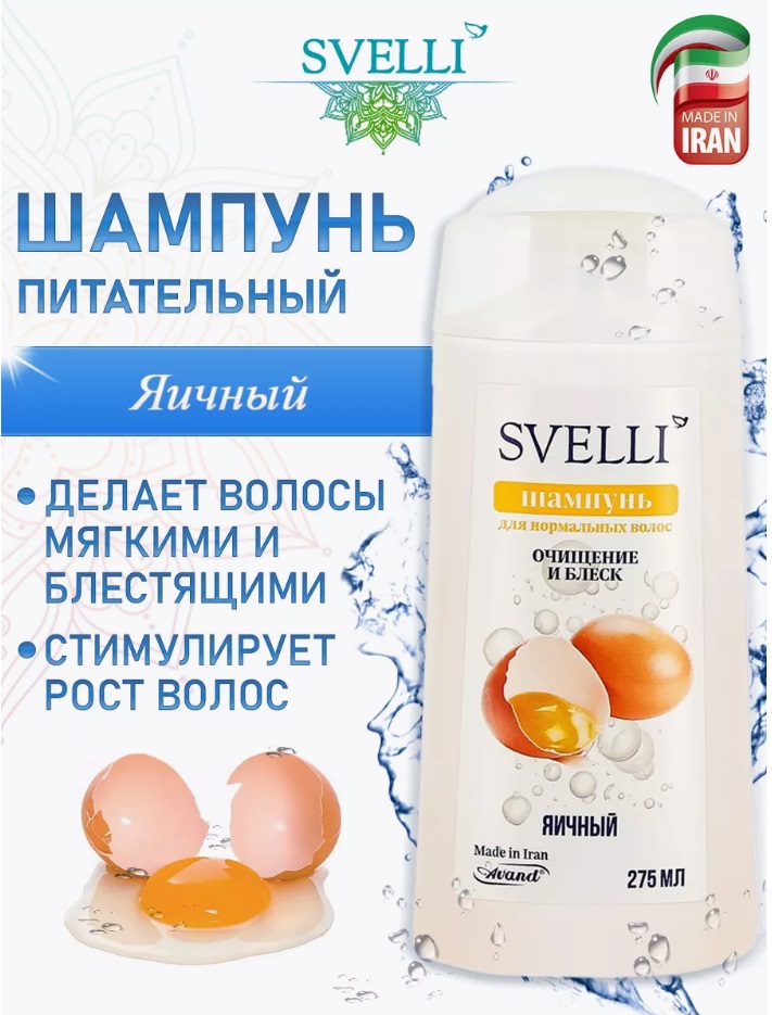 Шампунь SVELLI 275мл. Яичный