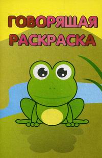 Раскраски А5 Улыбка Говорящая раскраска (уп.10)