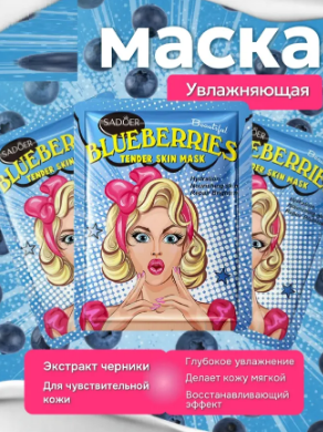 Маска д/лица SADOER ткань увлаж. с экстр. черники