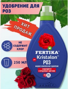 Удобрение Фертика 250мл. кристалон д/роз