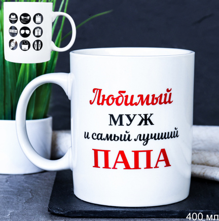 Кружка керам. 400мл. Любимый муж и самый лучший папа G9-39