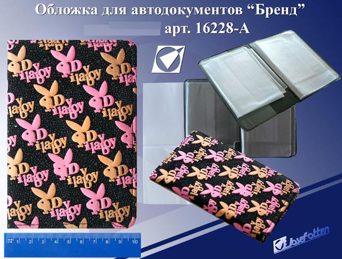 Обложка для автодокументов "Бренд"