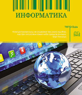 Тетрадь 48л. предм. Апплика Информатика (80)