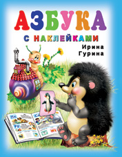 Книжка (А5) Азбука с наклейками в асс. ПрофПресс (уп.5шт.)