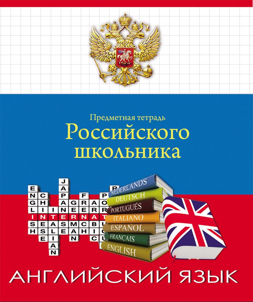 Тетрадь 48л. предм. КЛ ПрофПресс Английский (80)