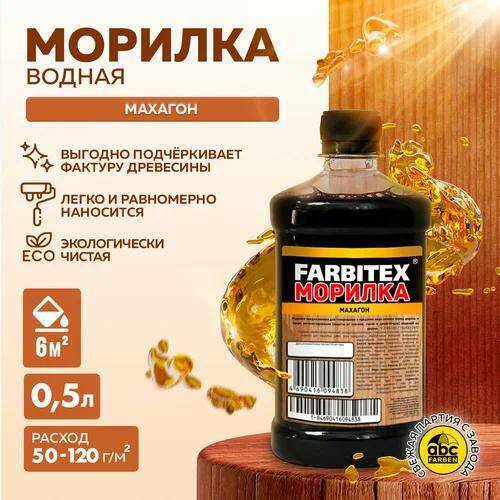 Морилка FARBITEX МАХАГОН 0,5л. (20)