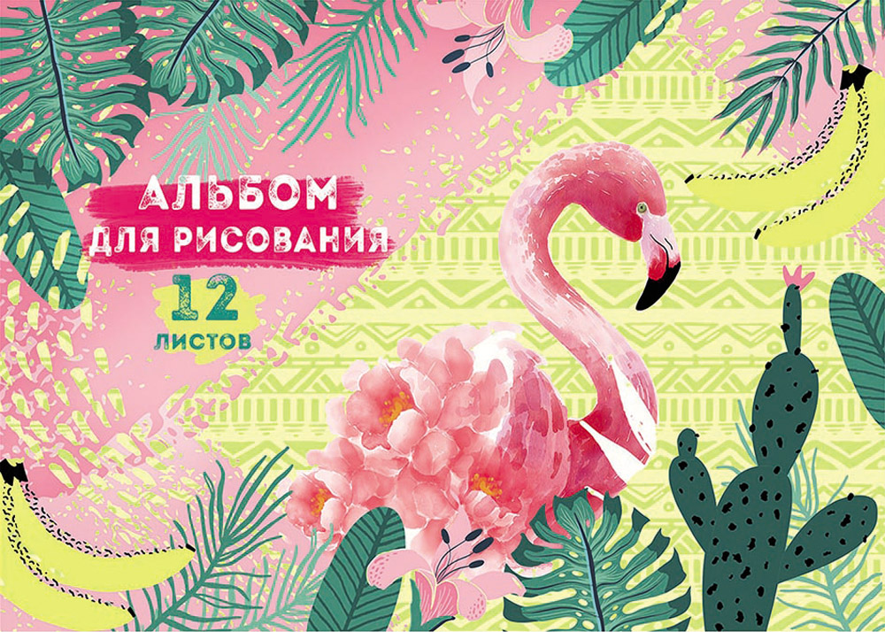 Альбом д/рис. 12л. ПрофПресс Фламинго в зарослях