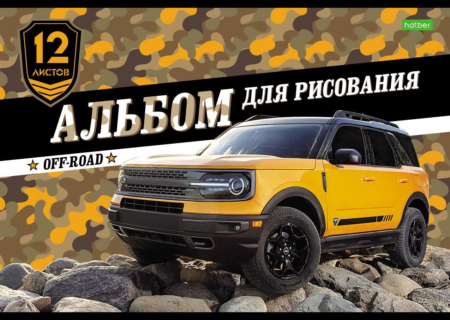 Альбом д/рис. 12л. Хатбер Внедорожники