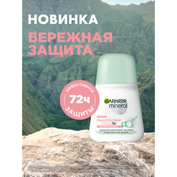 Дез. шарик Garnier 50мл. жен. Гиалуроновый уход 72ч