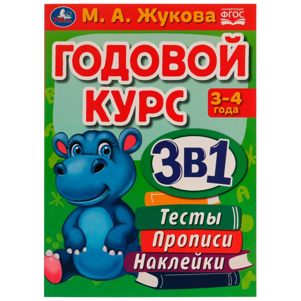 Книжка Годовой курс 3 в 1. Тесты, прописи, наклейки. 3-4 года. М.А.Жукова.