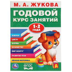 Книжка М.А.Жукова. Годовой курс занятий 1-2 года. (Годовой курс занятий)