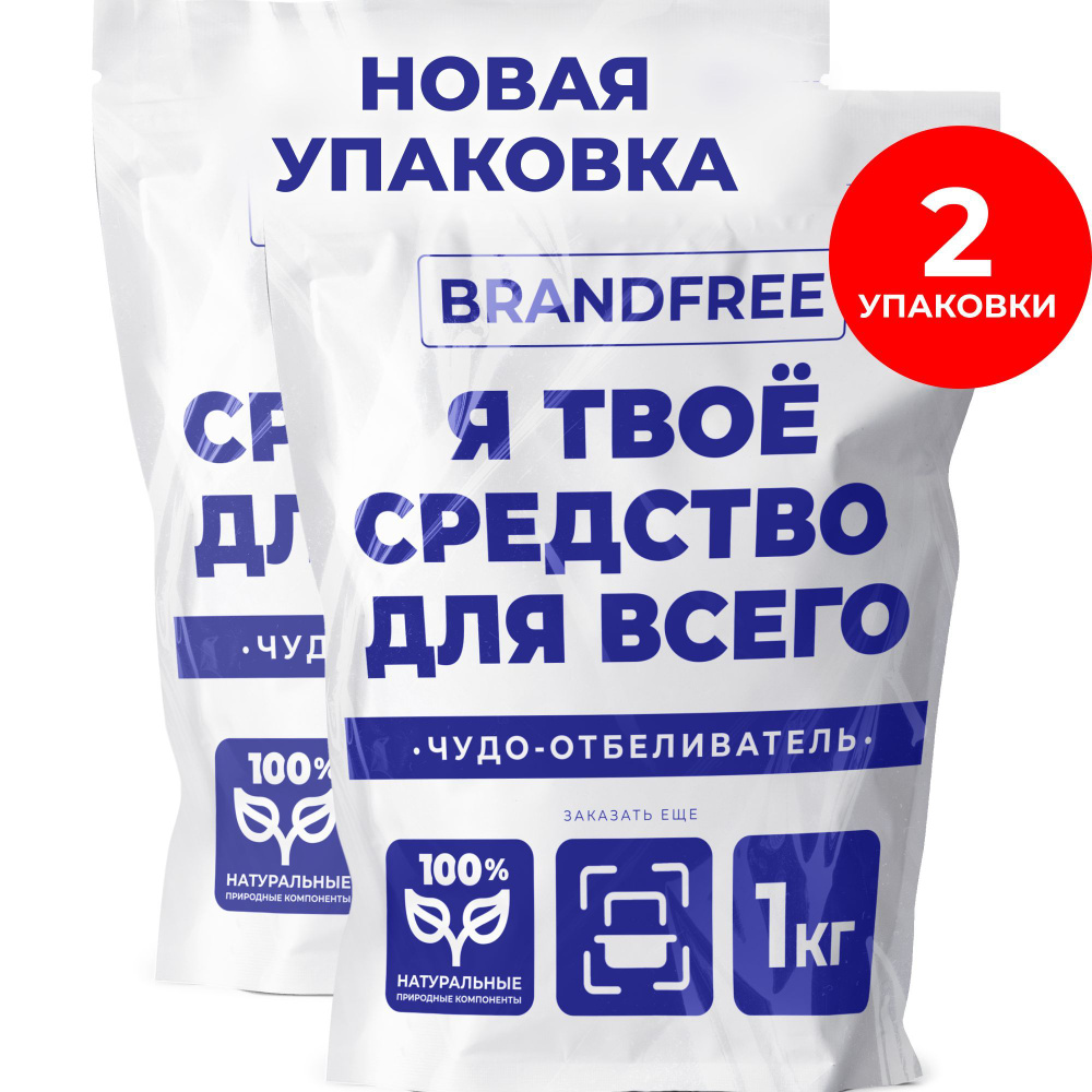 Ср-во BRANDFREE 1кг. Кислородный отбеливатель (16)