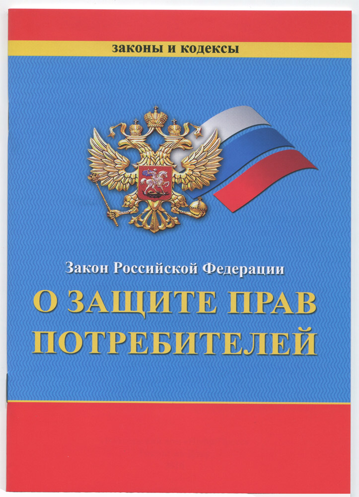 Книга Закон о защите прав потребителей, А5, 16л (16-1934) обожка - мелов., внутр. блок- типограф.
