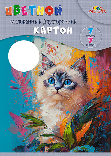 Набор цв. картона А4 7л.7цв. АппликА двустор. Голубоглазый котенок (60)