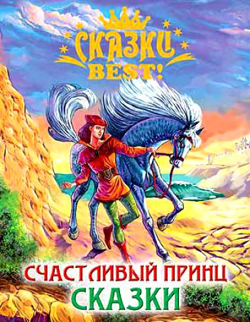 Книжка (Сказки best) в асс. ПрофПресс