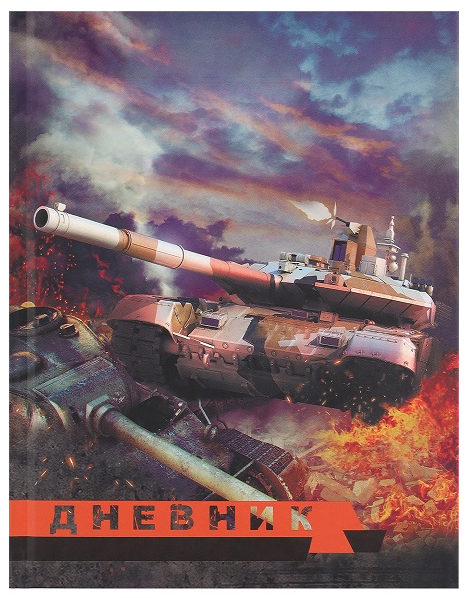 Дневник Calligarta для 5-11 кл. 48л. Танк Т-90 (40)