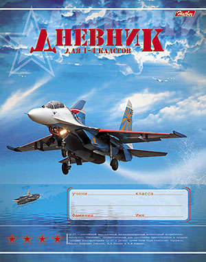Дневник Хатбер для мл.кл. Истребители