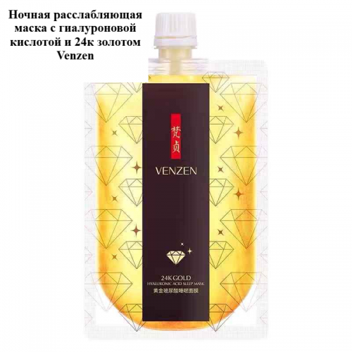 Маска д/лица VENZEN 170г. 24K Gold ночная несмываемая расслабляющая