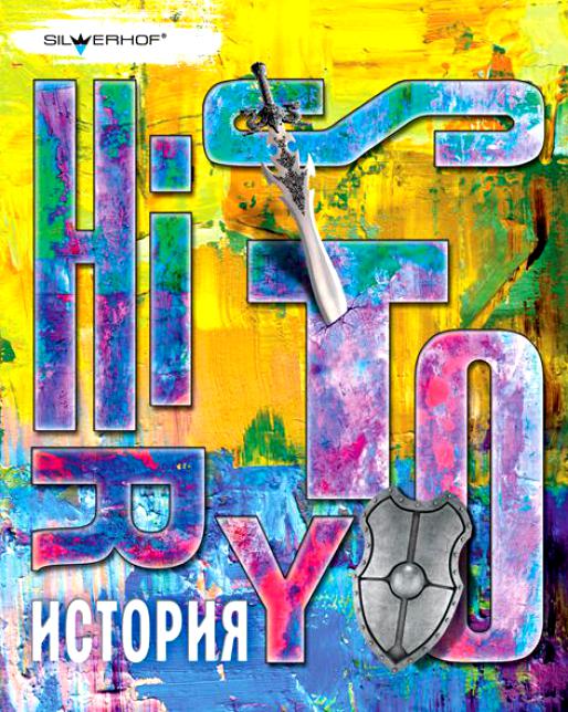 Тетрадь 48л. предм. КЛ. Silwerhof История (уп.10шт.)