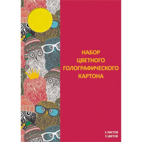 Набор цв. картона А4 5л.5цв. КанцЭксмо Яркая компания Голографический