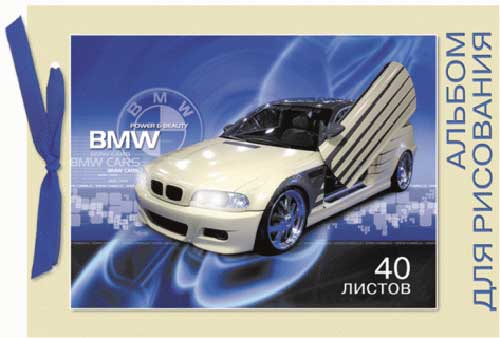 Альбом д/рис. 40л. КПИ BMW на завязках