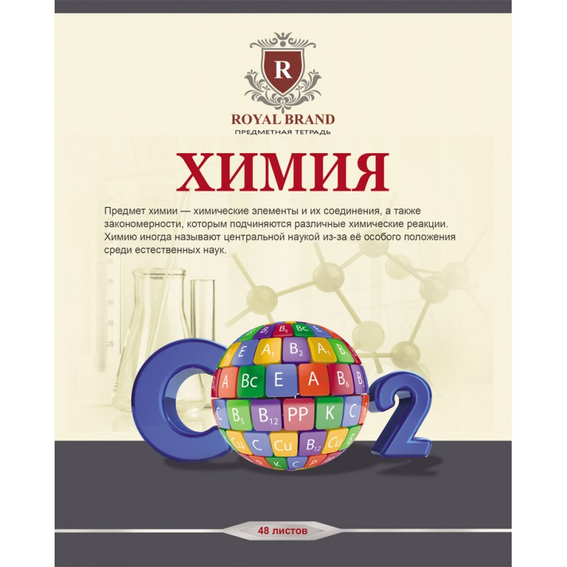 Тетрадь 48л. предм. КЛ. Проф-Пресс Бежевая классика Химия (уп.80шт.)