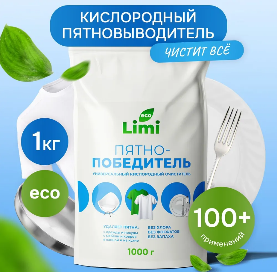 Ср-во Limi 1кг. Пятновыводитель кислородный (6)