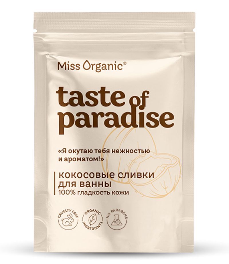 Сливки для ванн Miss organic 200г. Taste of paradise